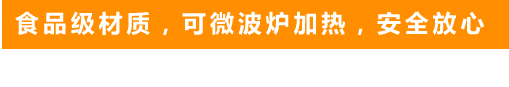 食品級(jí)材質(zhì)，可微波爐加熱，安全放心